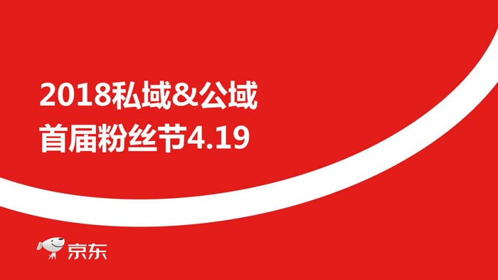 京東419首屆粉絲節招商活動方案