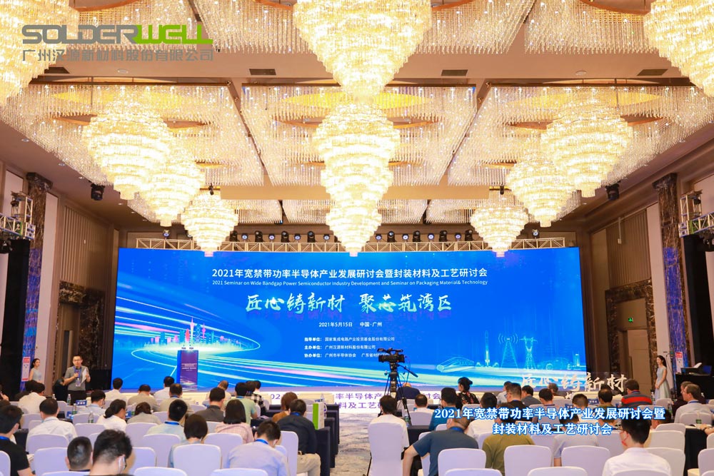2021寬禁帶功率半導體發展研討會活動